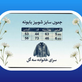 شومیز نوجوان تک بابونه